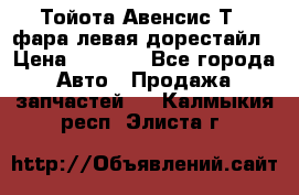 Тойота Авенсис Т22 фара левая дорестайл › Цена ­ 1 500 - Все города Авто » Продажа запчастей   . Калмыкия респ.,Элиста г.